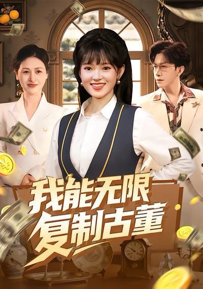 《我能无限复制古董(2026)》高清海报 免费在线观看