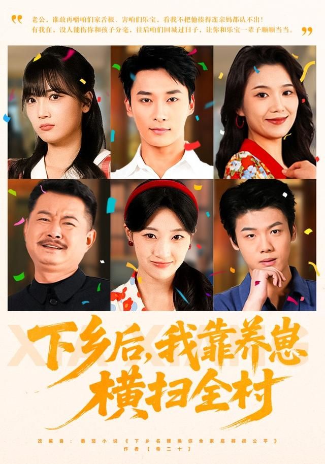 《下乡后，我靠养崽横扫全村(2026)》高清海报 免费在线观看