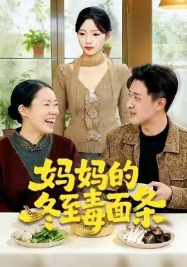 《妈妈的冬至毒面条(2026)》高清海报 免费在线观看