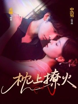 《枕上撩火(2025)》高清海报 免费在线观看