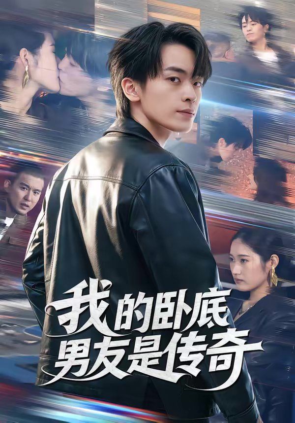 《我的卧底男友是传奇(2026)》高清海报 免费在线观看