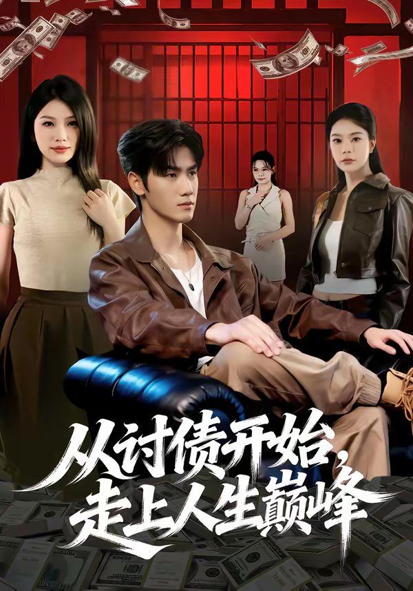 《从讨债开始，走上人生巅峰(2026)》高清海报 免费在线观看
