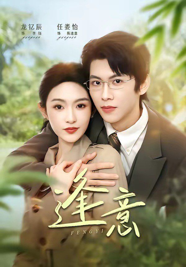 《逢意(2026)》高清海报 免费在线观看