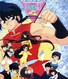 《乱马学园吹起风暴!身材巨变的雏子老师(1994)》高清海报 免费在线观看