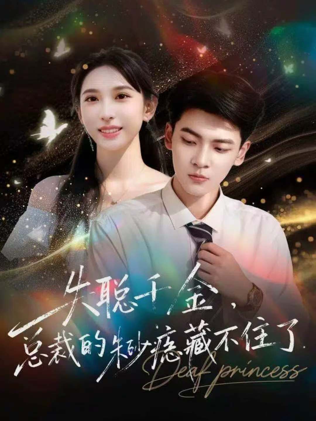 《失聪千金，总裁的朱砂痣藏不住了(2025)》高清海报 免费在线观看