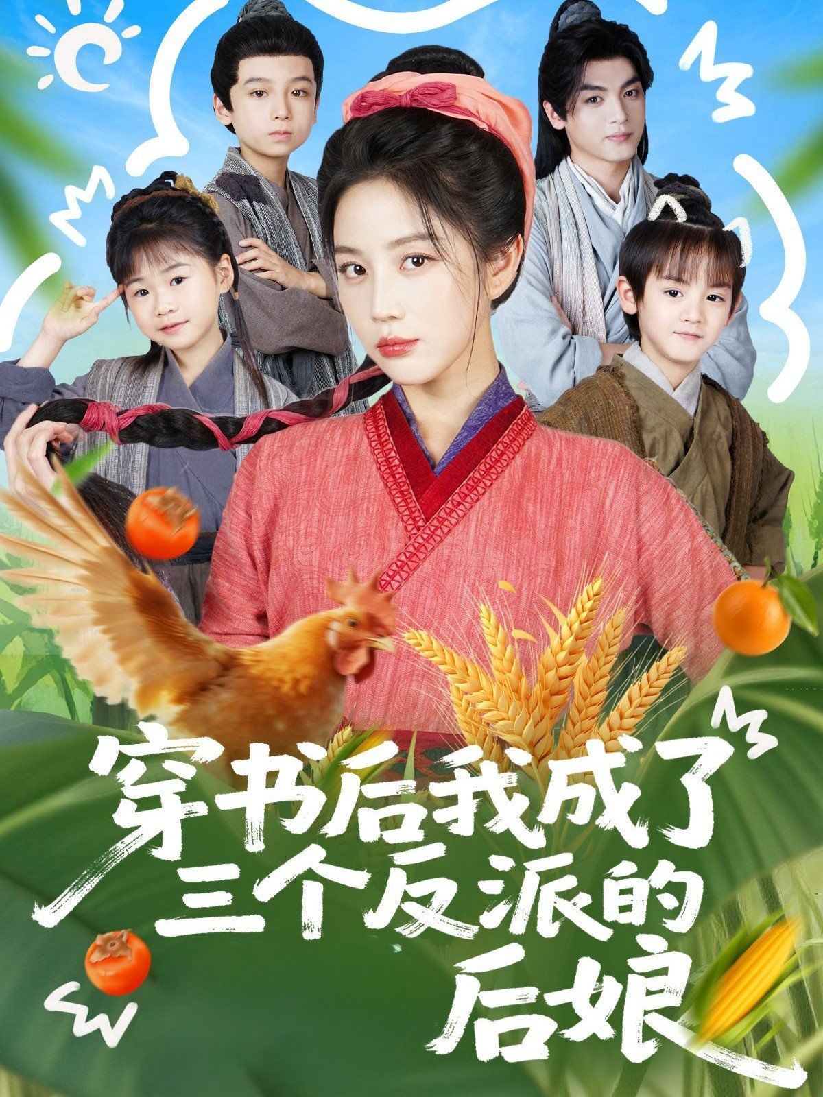 《穿书后我成了三个反派的后娘(2025)》高清海报 免费在线观看