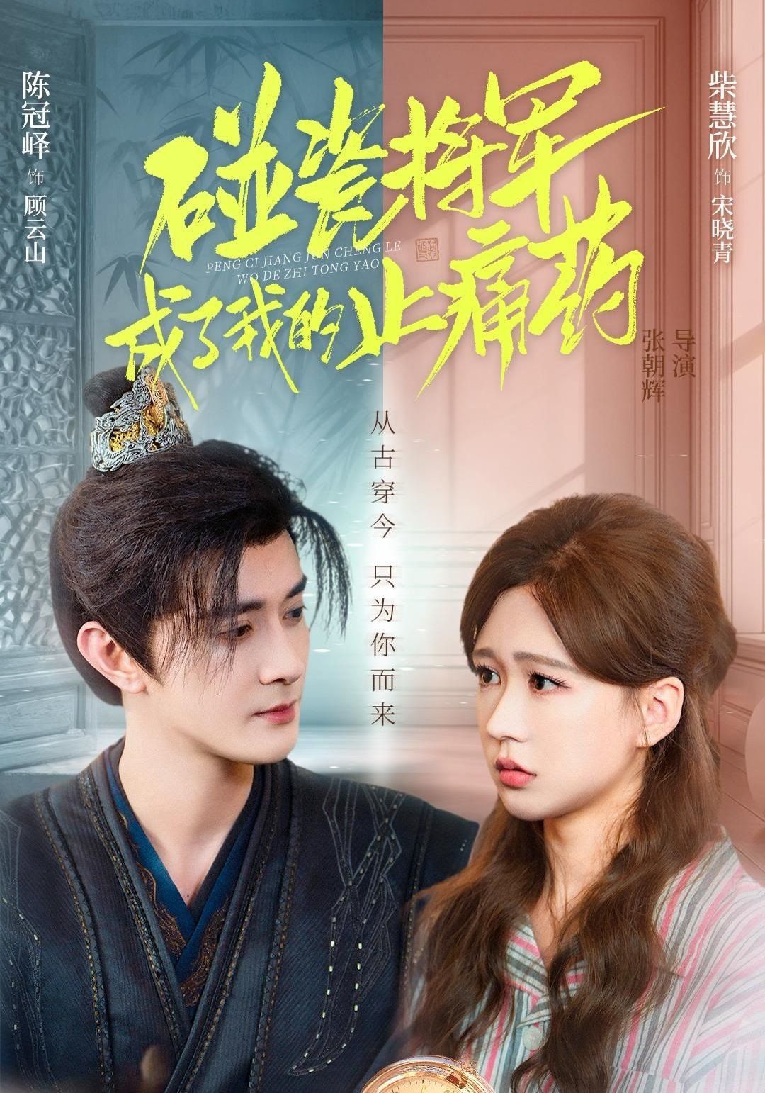 《碰瓷将军成了我的止痛药(2025)》高清海报 免费在线观看