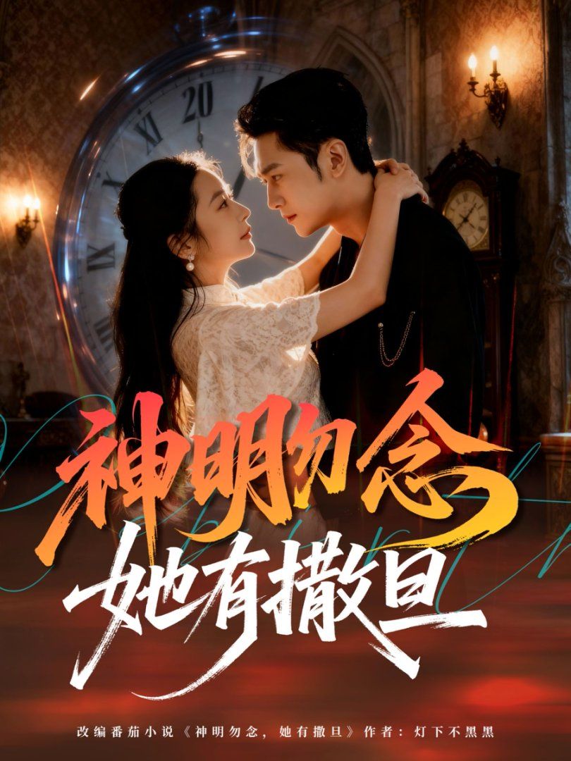 《神明勿念她有撒旦(2025)》高清海报 免费在线观看