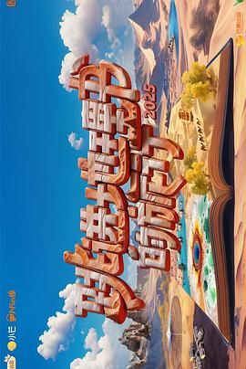 《跳进地理书的旅行第四季(2025)》高清海报 免费在线观看