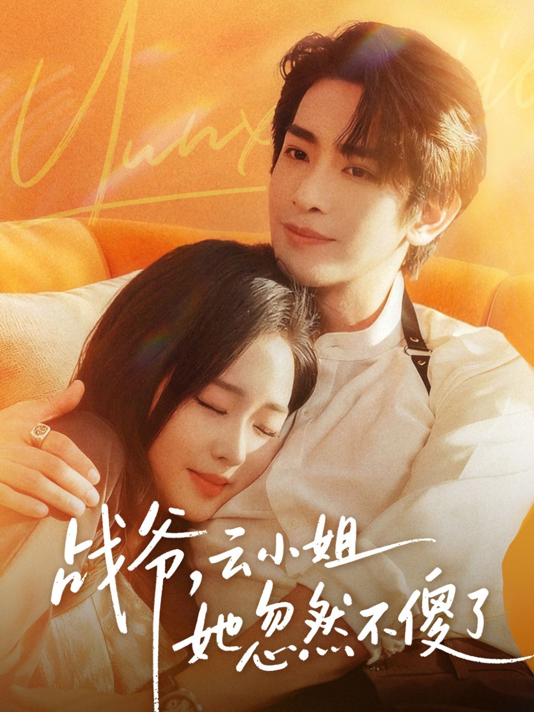 《战爷，云小姐她忽然不傻了(2025)》高清海报 免费在线观看