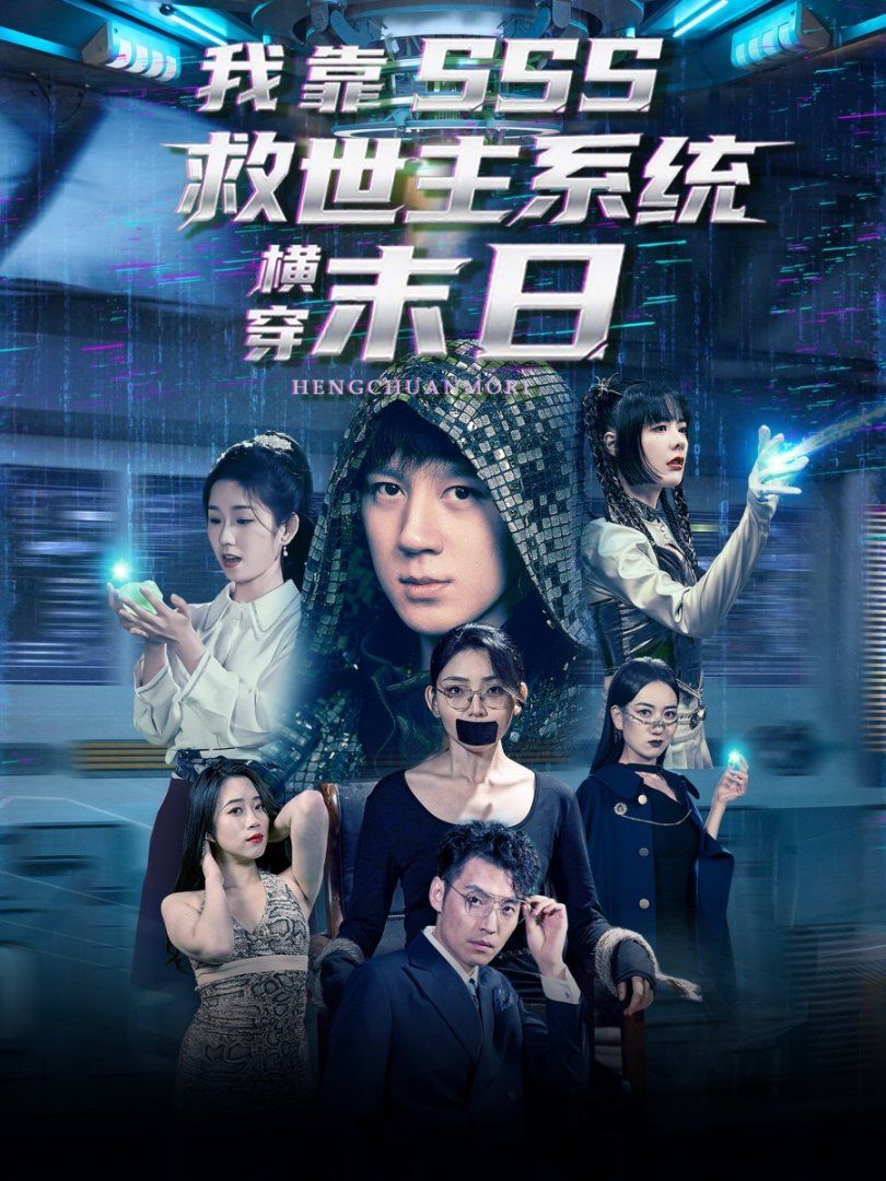 《我靠SSS救世主系统横穿末日(2025)》高清海报 免费在线观看