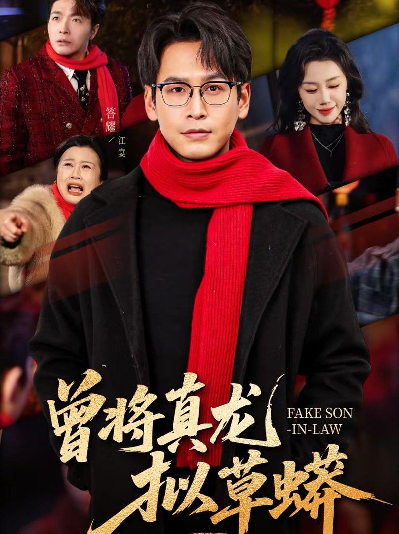 《曾将真龙拟草蟒(2026)》高清海报 免费在线观看