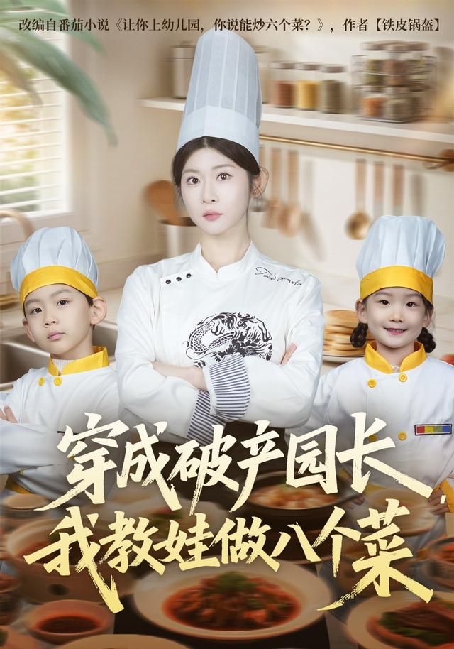 《穿成破产园长，我教娃做八个菜(2026)》高清海报 免费在线观看