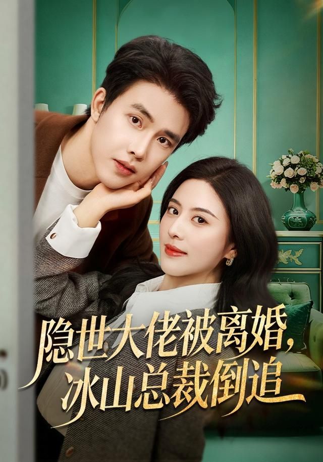 《隐世大佬被离婚，冰山总裁倒追(2026)》高清海报 免费在线观看