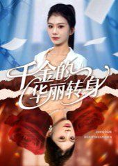 《千金的华丽转身(2025)》高清海报 免费在线观看