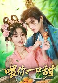 《喂你一口甜(2026)》高清海报 免费在线观看