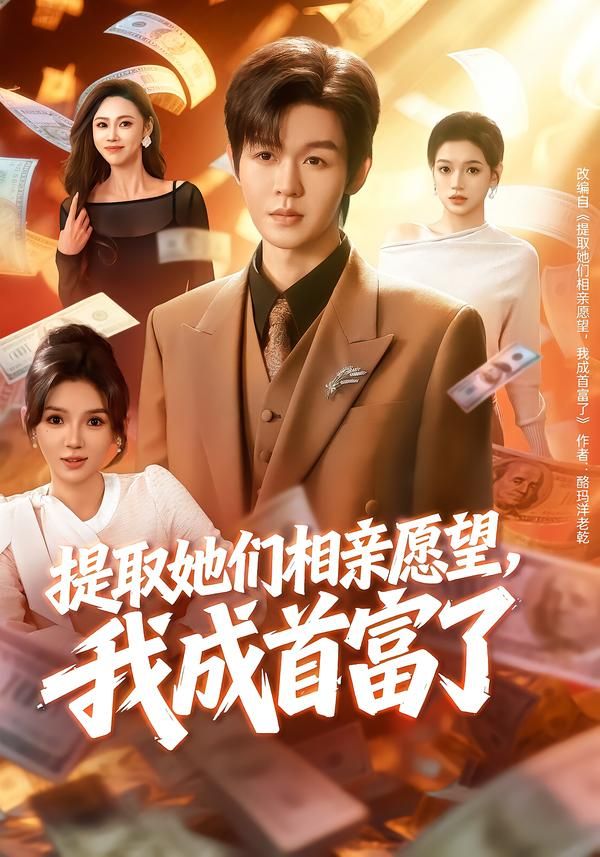 《提取她们相亲愿望，我成首富了(2026)》高清海报 免费在线观看