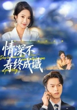 《情深不寿终成谶(2025)》高清海报 免费在线观看