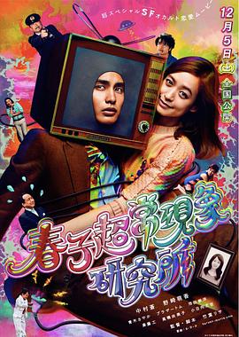 《春子超常现象研究所(2015)》高清海报 免费在线观看
