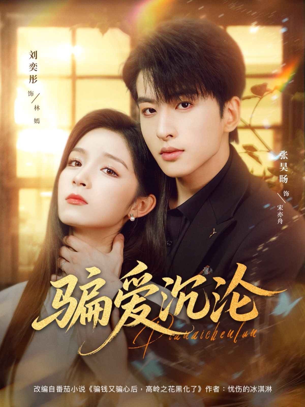 《骗爱沉沦(2025)》高清海报 免费在线观看