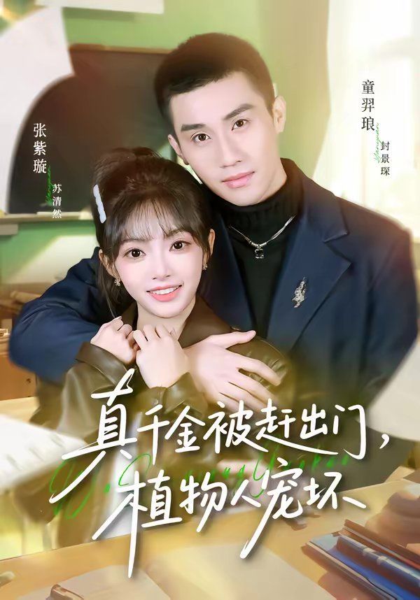 《真千金被赶出门，植物人宠坏(2026)》高清海报 免费在线观看