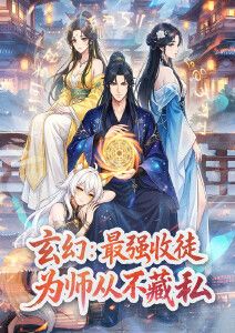 《玄幻：最强收徒，为师从不藏私动态漫画(2026)》高清海报 免费在线观看