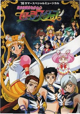 《美少女战士 最后的星光(1996)》高清海报 免费在线观看