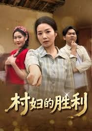 《村妇的胜利(2026)》高清海报 免费在线观看