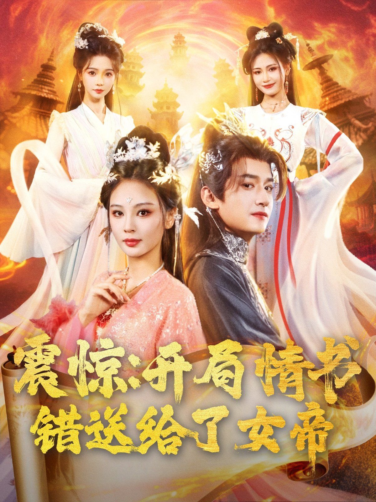 《震惊开局情书错送给了女帝(2025)》高清海报 免费在线观看