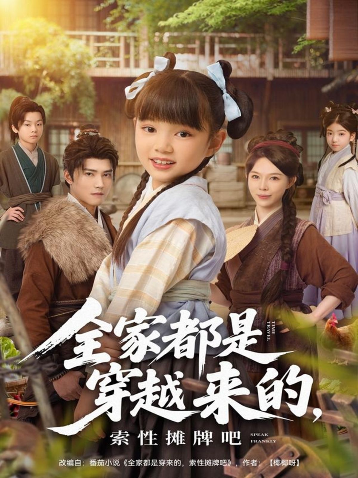 《全家都是穿越来的，索性摊牌吧(2025)》高清海报 免费在线观看