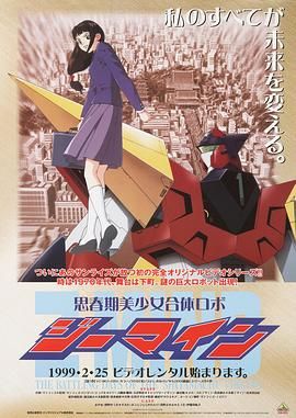 《思春期美少女合体机器人(1999)》高清海报 免费在线观看
