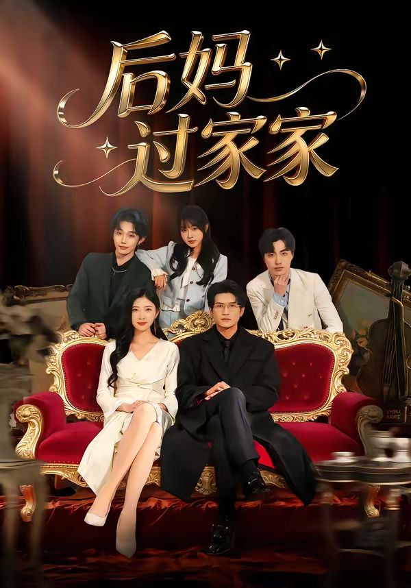 《后妈过家家(2026)》高清海报 免费在线观看