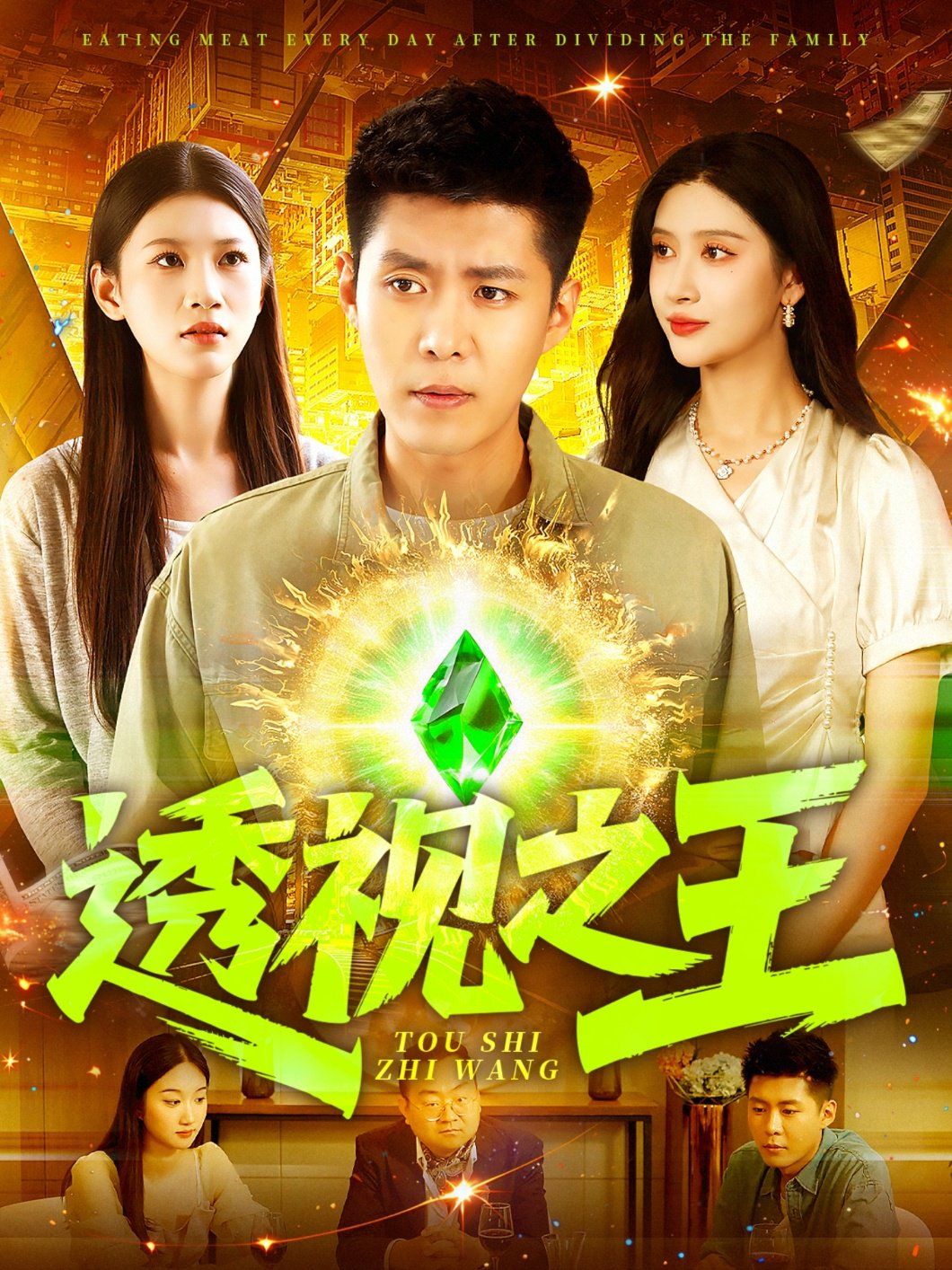 《透视之王(2025)》高清海报 免费在线观看