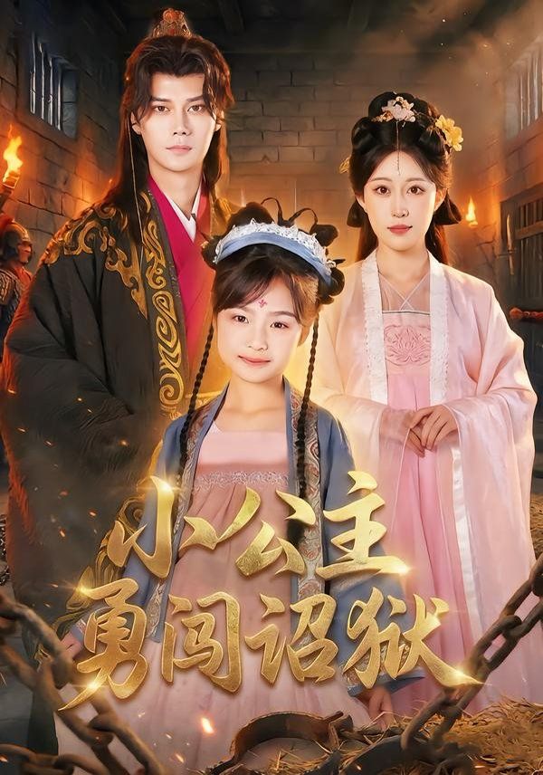 《小公主勇闯诏狱(2026)》高清海报 免费在线观看
