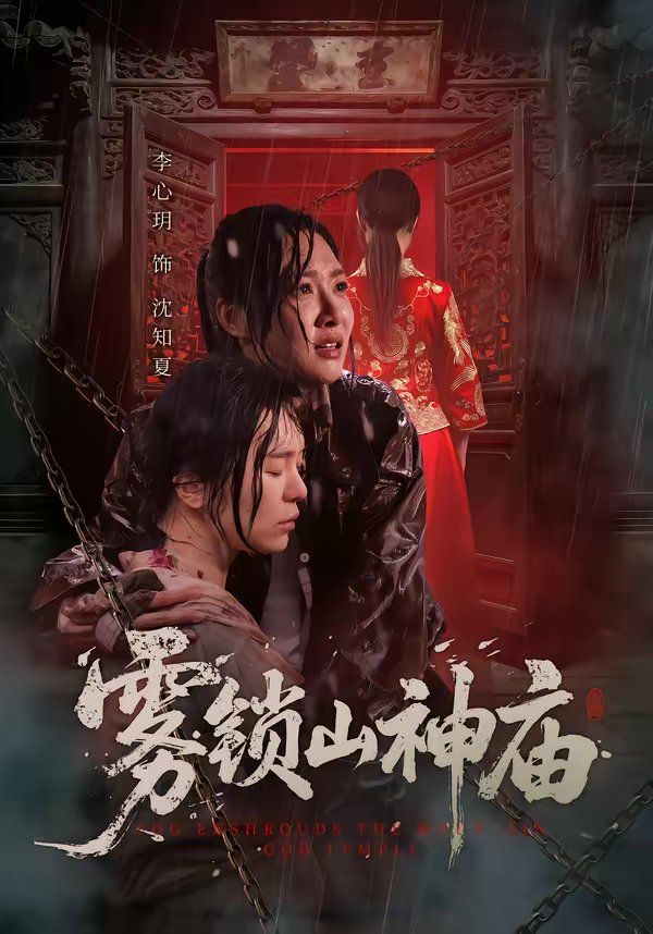 《雾锁山神庙(2026)》高清海报 免费在线观看