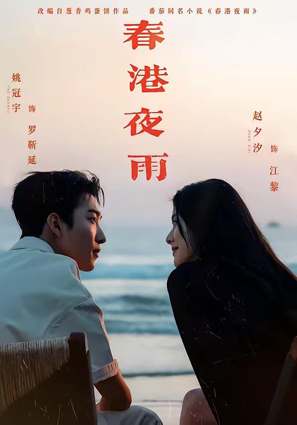 《春港夜雨(2026)》高清海报 免费在线观看