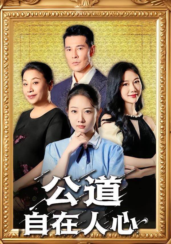 《公道自在人心(2025)》高清海报 免费在线观看