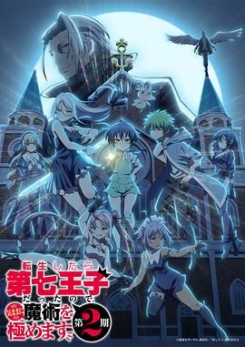 《转生为第七王子，随心所欲的魔法学习之路 第二季(2025)》高清海报 免费在线观看