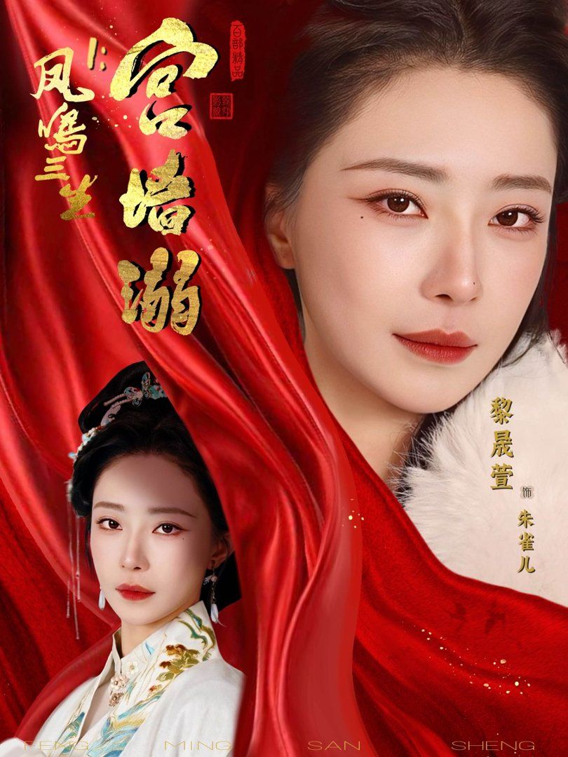 《凤鸣三生1：宫墙溺(2026)》高清海报 免费在线观看
