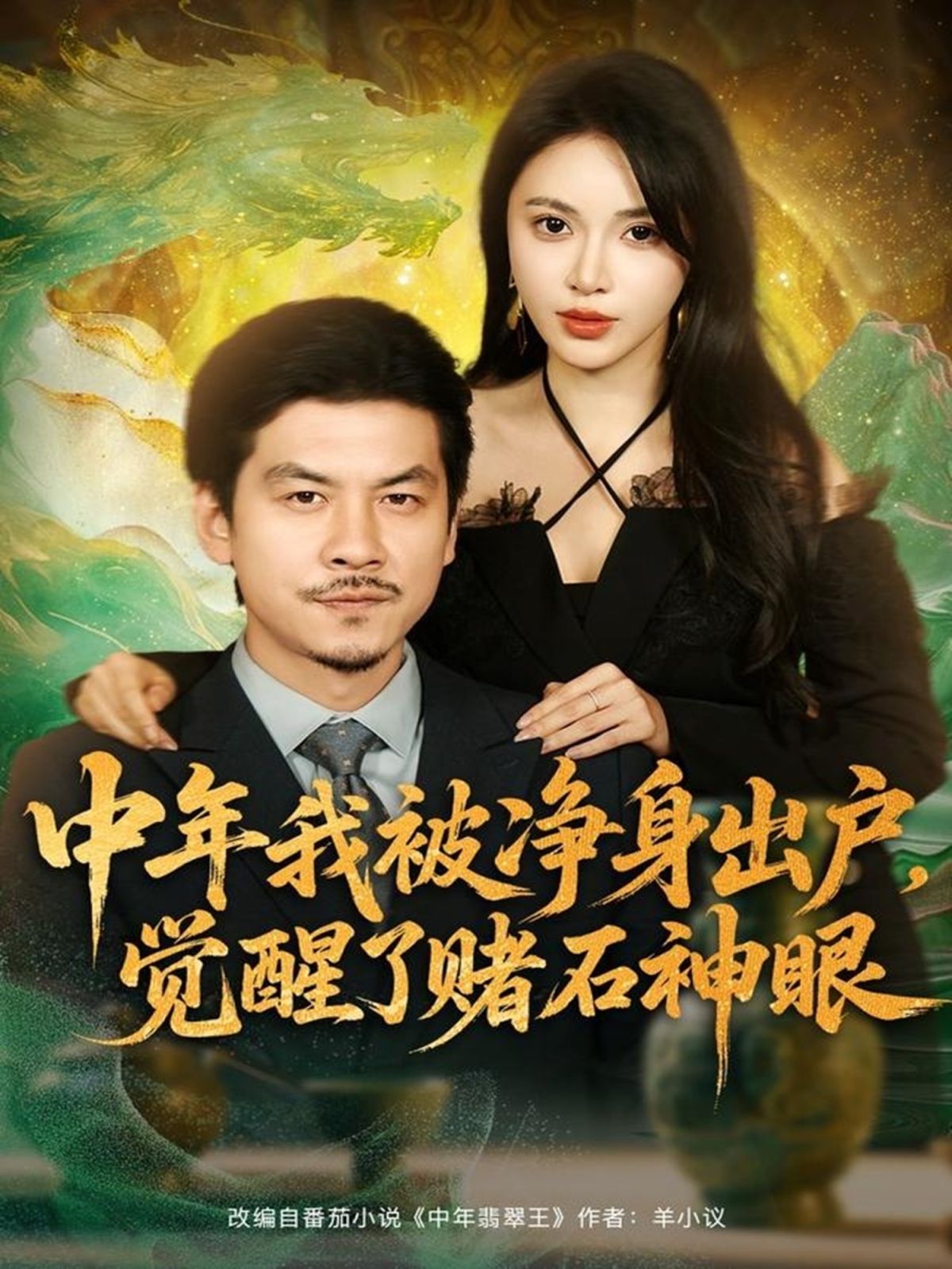 《中年我被净身出户，觉醒了赌石神眼(2025)》高清海报 免费在线观看