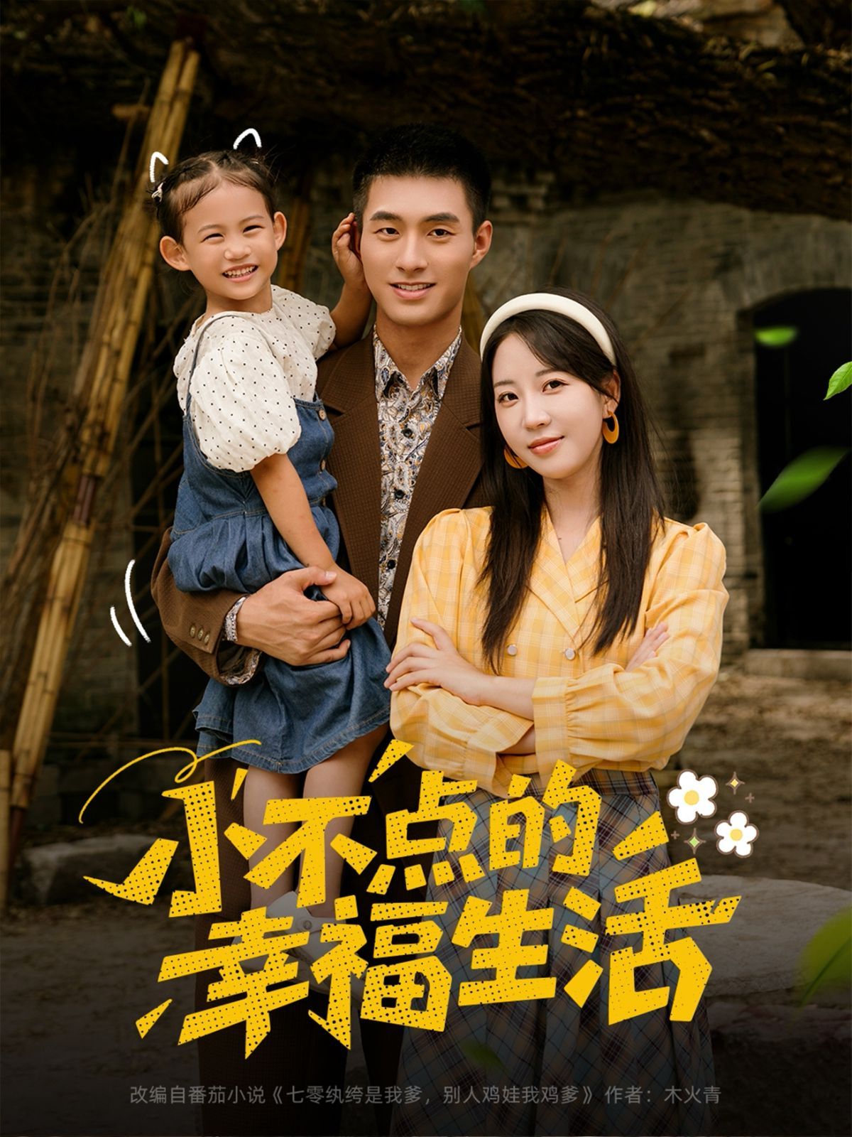 《小不点的幸福生活(2025)》高清海报 免费在线观看