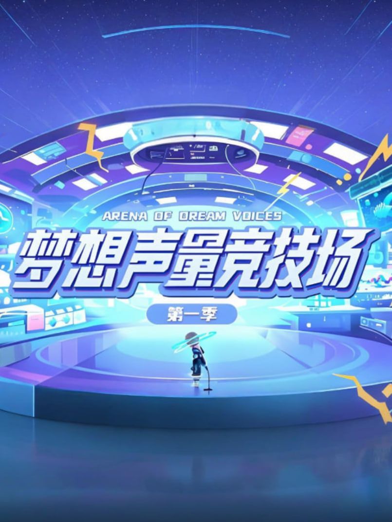 《梦想声量竞技场第一季(2025)》高清海报 免费在线观看