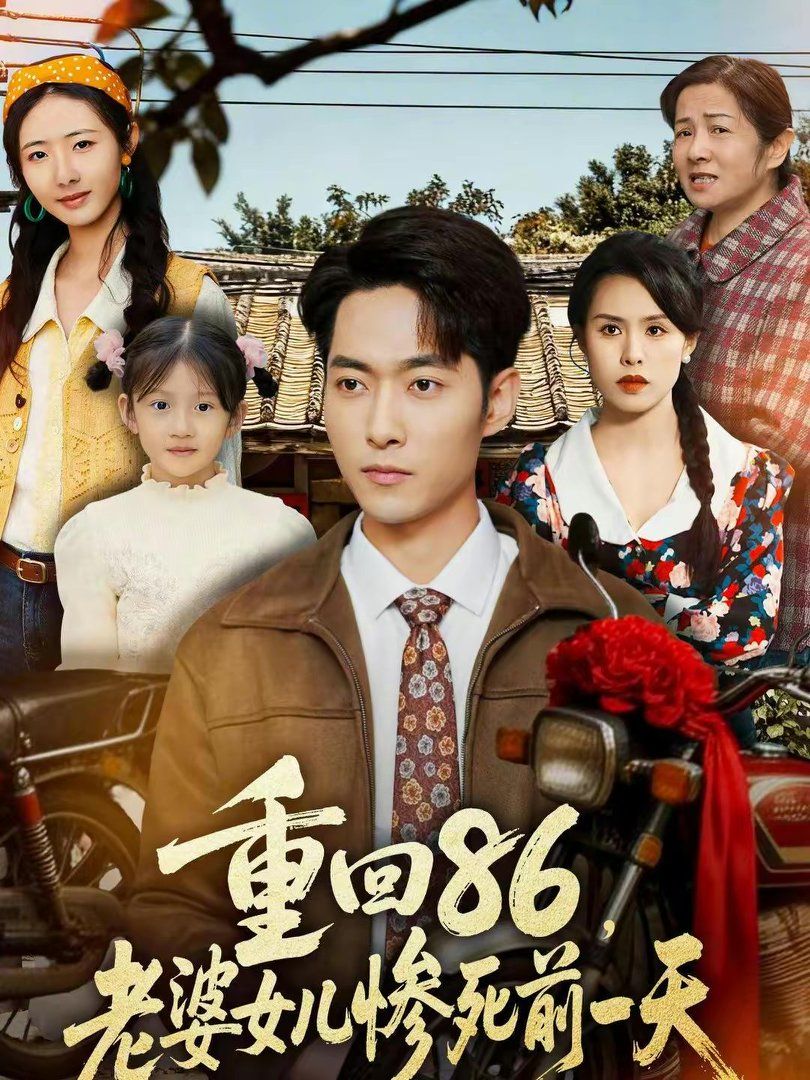 《重回86，老婆女儿惨死前一天(2026)》高清海报 免费在线观看