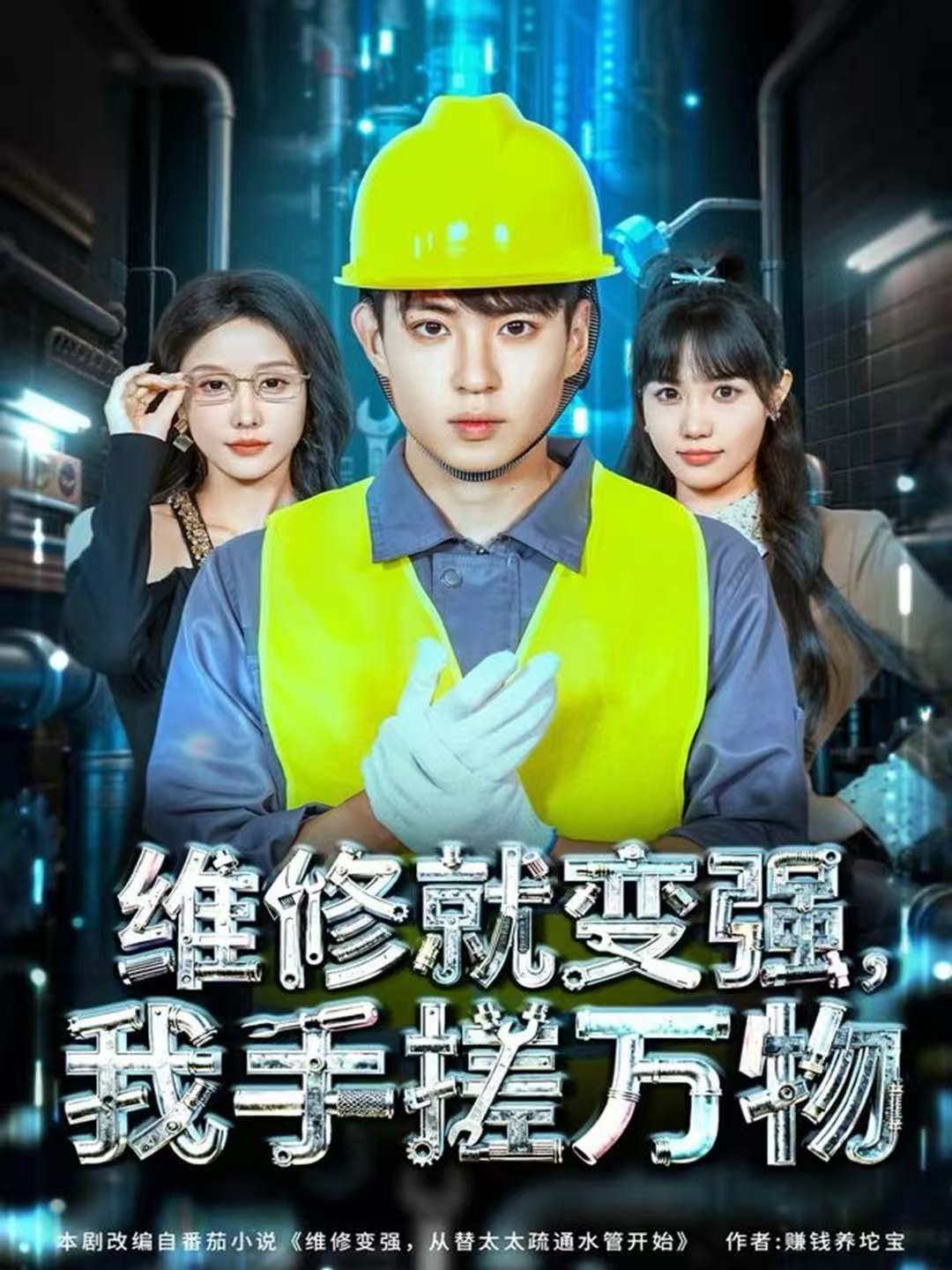《维修就变强，我手搓万物(2025)》高清海报 免费在线观看