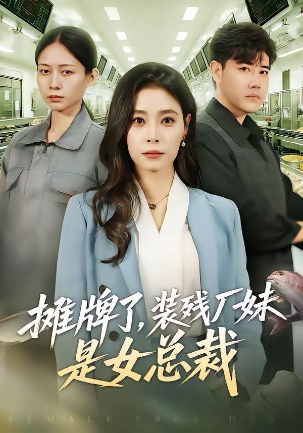 《摊牌了，装残厂妹是女总裁(2026)》高清海报 免费在线观看
