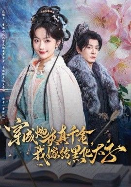 《穿成炮灰真千金，我嫁给黑化太子(2025)》高清海报 免费在线观看