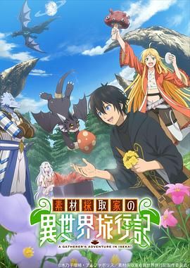 《素材采集家的异世界旅行记(2025)》高清海报 免费在线观看