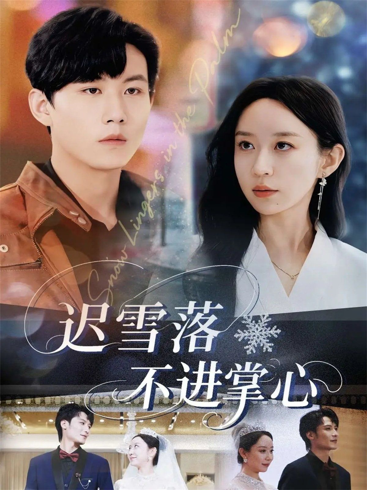 《迟雪落不进掌心(2025)》高清海报 免费在线观看