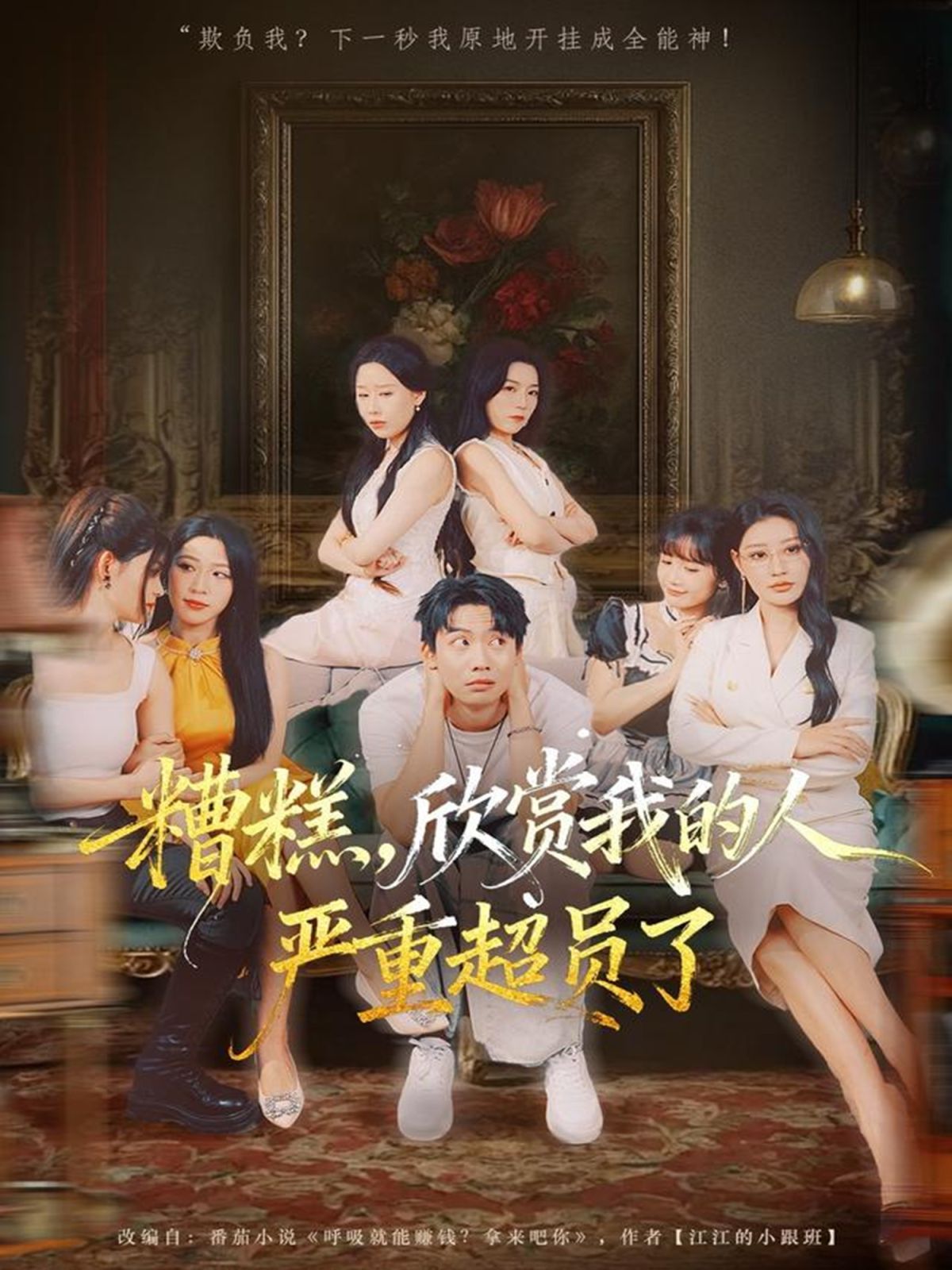 《糟糕，欣赏我的人严重超员了(2025)》高清海报 免费在线观看