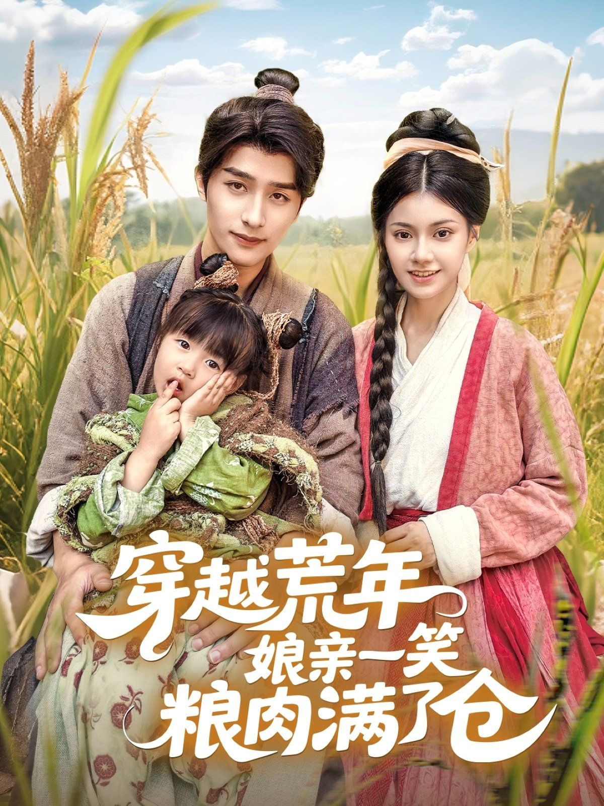 《穿越荒年娘亲一笑粮肉满了仓(2025)》高清海报 免费在线观看